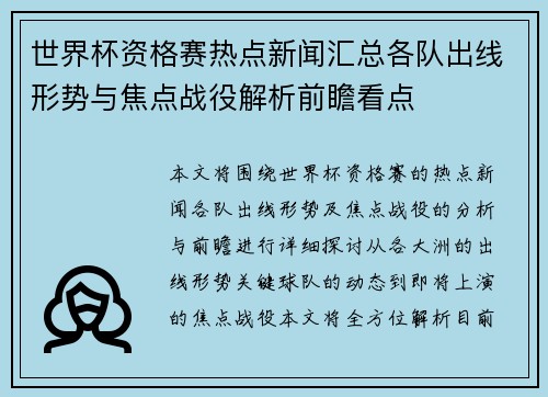 世界杯资格赛热点新闻汇总各队出线形势与焦点战役解析前瞻看点
