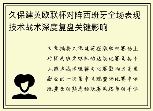 久保建英欧联杯对阵西班牙全场表现技术战术深度复盘关键影响