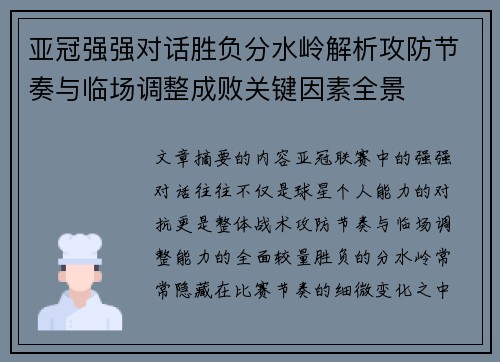 亚冠强强对话胜负分水岭解析攻防节奏与临场调整成败关键因素全景