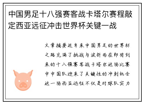 中国男足十八强赛客战卡塔尔赛程敲定西亚远征冲击世界杯关键一战