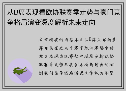 从B席表现看欧协联赛季走势与豪门竞争格局演变深度解析未来走向 从B席表现看欧协联赛季走势与豪门竞争格局演变深度解析未来走向