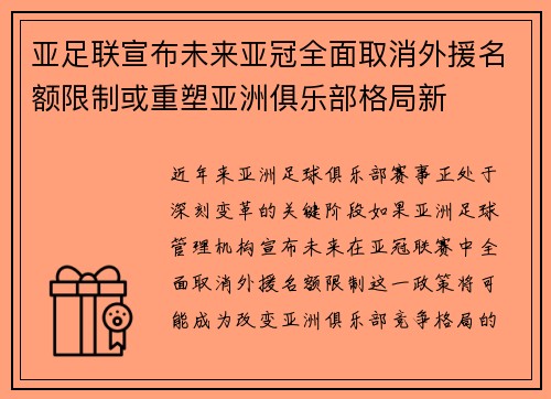 亚足联宣布未来亚冠全面取消外援名额限制或重塑亚洲俱乐部格局新