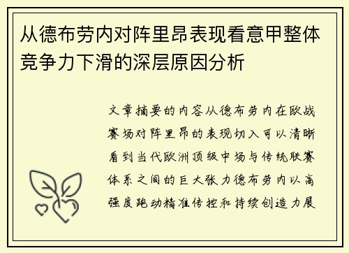 从德布劳内对阵里昂表现看意甲整体竞争力下滑的深层原因分析