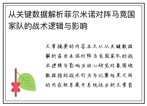 从关键数据解析菲尔米诺对阵马竞国家队的战术逻辑与影响 从关键数据解析菲尔米诺对阵马竞国家队的战术逻辑与影响