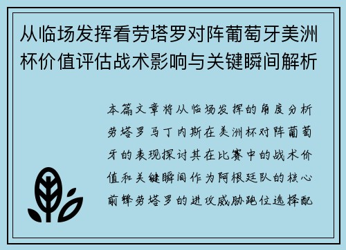 从临场发挥看劳塔罗对阵葡萄牙美洲杯价值评估战术影响与关键瞬间解析 从临场发挥看劳塔罗对阵葡萄牙美洲杯价值评估战术影响与关键瞬间解析