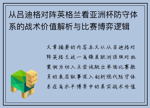 从吕迪格对阵英格兰看亚洲杯防守体系的战术价值解析与比赛博弈逻辑