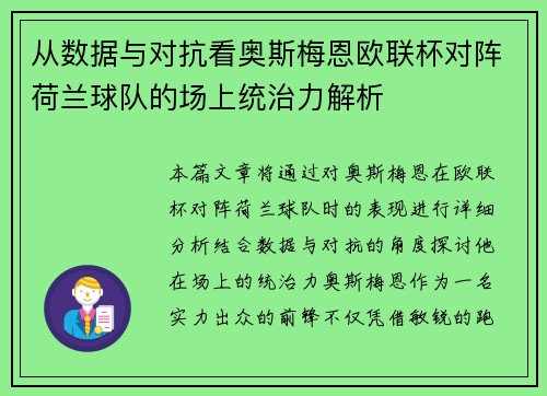 从数据与对抗看奥斯梅恩欧联杯对阵荷兰球队的场上统治力解析