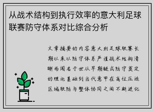 从战术结构到执行效率的意大利足球联赛防守体系对比综合分析 从战术结构到执行效率的意大利足球联赛防守体系对比综合分析