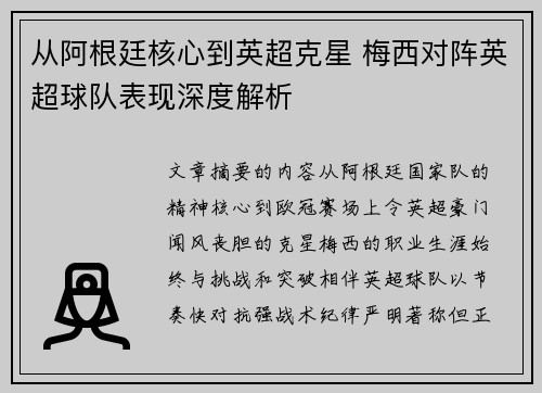 从阿根廷核心到英超克星 梅西对阵英超球队表现深度解析