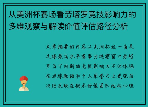 从美洲杯赛场看劳塔罗竞技影响力的多维观察与解读价值评估路径分析