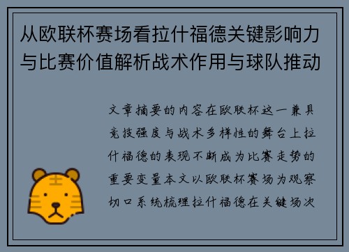 从欧联杯赛场看拉什福德关键影响力与比赛价值解析战术作用与球队推动力评估