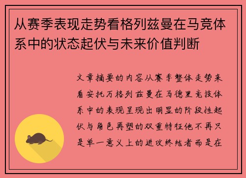 从赛季表现走势看格列兹曼在马竞体系中的状态起伏与未来价值判断