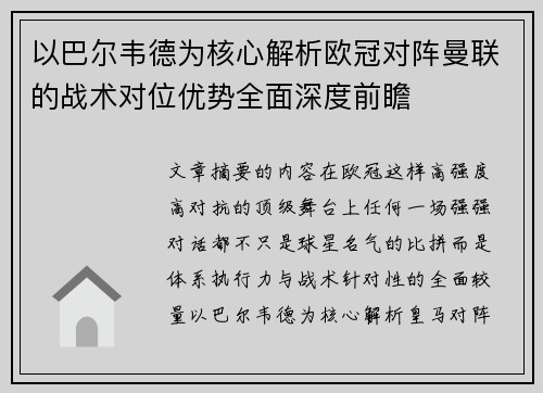 以巴尔韦德为核心解析欧冠对阵曼联的战术对位优势全面深度前瞻