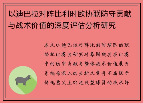 以迪巴拉对阵比利时欧协联防守贡献与战术价值的深度评估分析研究