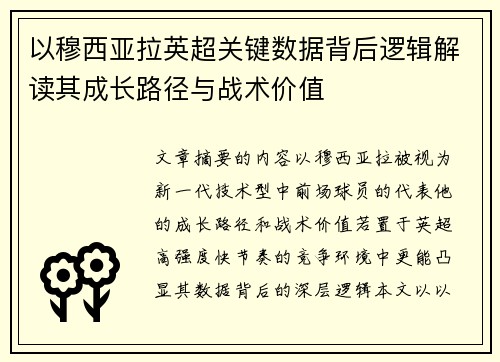 以穆西亚拉英超关键数据背后逻辑解读其成长路径与战术价值