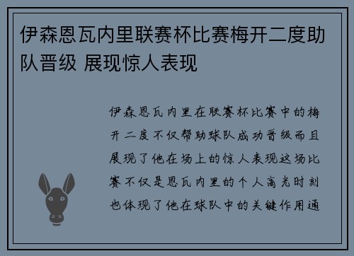 伊森恩瓦内里联赛杯比赛梅开二度助队晋级 展现惊人表现