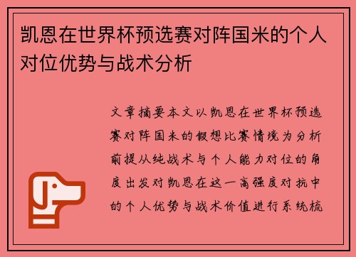 凯恩在世界杯预选赛对阵国米的个人对位优势与战术分析