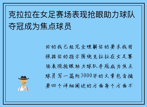 克拉拉在女足赛场表现抢眼助力球队夺冠成为焦点球员