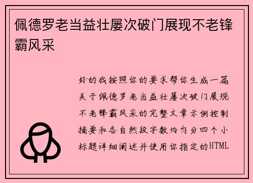 佩德罗老当益壮屡次破门展现不老锋霸风采