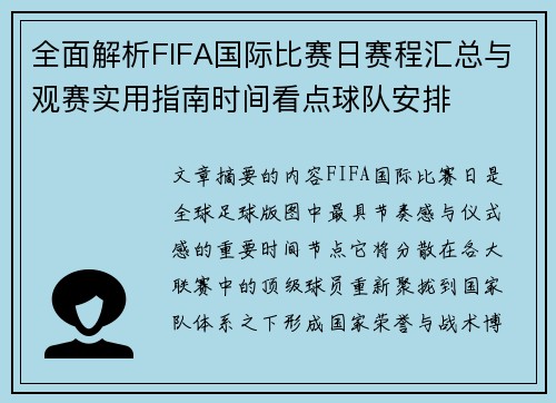 全面解析FIFA国际比赛日赛程汇总与观赛实用指南时间看点球队安排