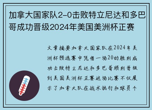 加拿大国家队2-0击败特立尼达和多巴哥成功晋级2024年美国美洲杯正赛