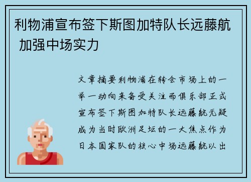利物浦宣布签下斯图加特队长远藤航 加强中场实力