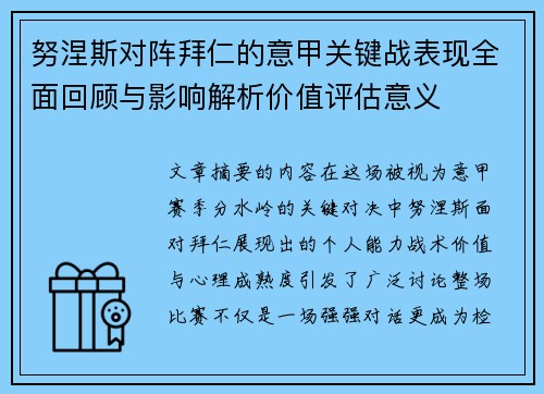 努涅斯对阵拜仁的意甲关键战表现全面回顾与影响解析价值评估意义