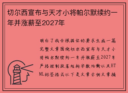 切尔西宣布与天才小将帕尔默续约一年并涨薪至2027年