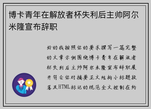 博卡青年在解放者杯失利后主帅阿尔米隆宣布辞职