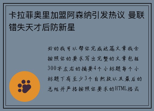 卡拉菲奥里加盟阿森纳引发热议 曼联错失天才后防新星