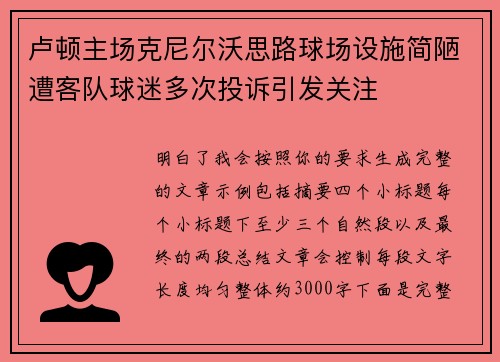 卢顿主场克尼尔沃思路球场设施简陋遭客队球迷多次投诉引发关注