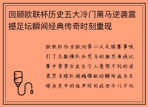 回顾欧联杯历史五大冷门黑马逆袭震撼足坛瞬间经典传奇时刻重现