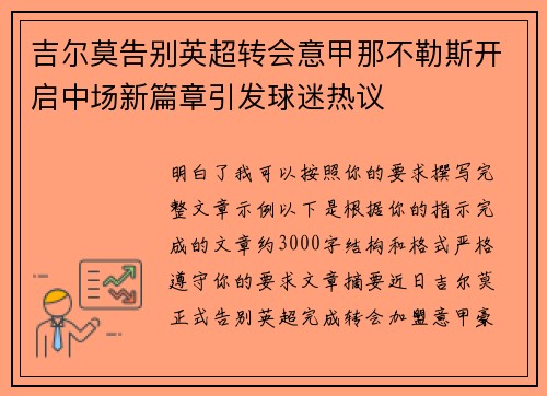 吉尔莫告别英超转会意甲那不勒斯开启中场新篇章引发球迷热议 吉尔莫告别英超转会意甲那不勒斯开启中场新篇章引发球迷热议