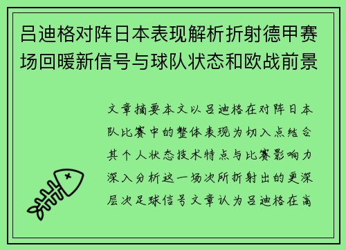 吕迪格对阵日本表现解析折射德甲赛场回暖新信号与球队状态和欧战前景