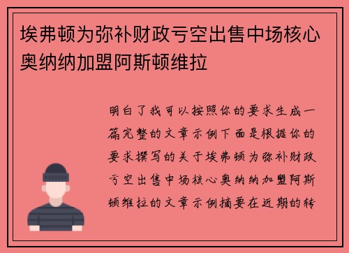 埃弗顿为弥补财政亏空出售中场核心奥纳纳加盟阿斯顿维拉