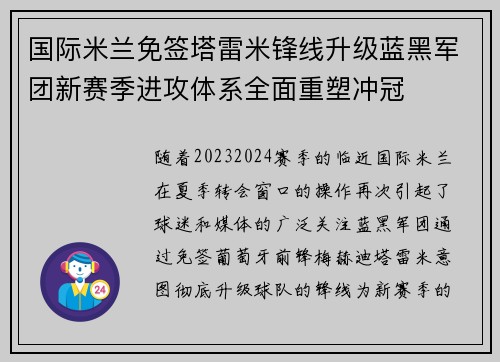 国际米兰免签塔雷米锋线升级蓝黑军团新赛季进攻体系全面重塑冲冠