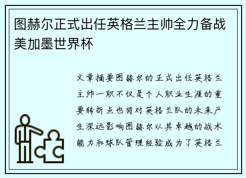 图赫尔正式出任英格兰主帅全力备战美加墨世界杯