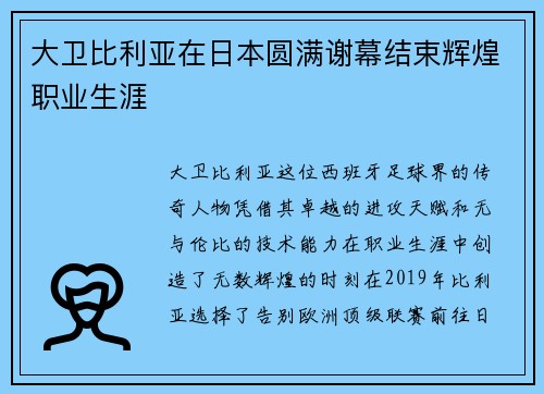 大卫比利亚在日本圆满谢幕结束辉煌职业生涯