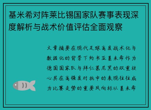 基米希对阵莱比锡国家队赛事表现深度解析与战术价值评估全面观察