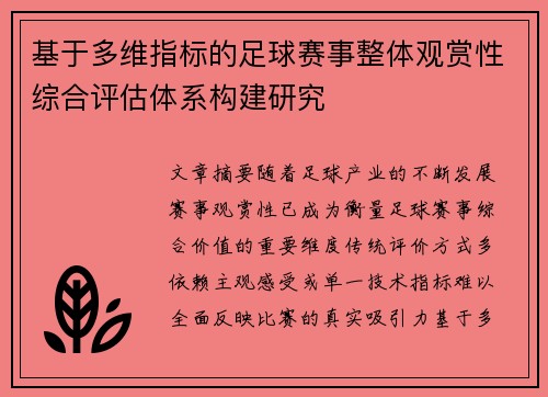 基于多维指标的足球赛事整体观赏性综合评估体系构建研究