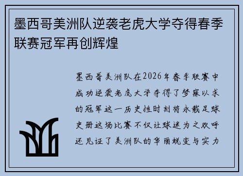 墨西哥美洲队逆袭老虎大学夺得春季联赛冠军再创辉煌