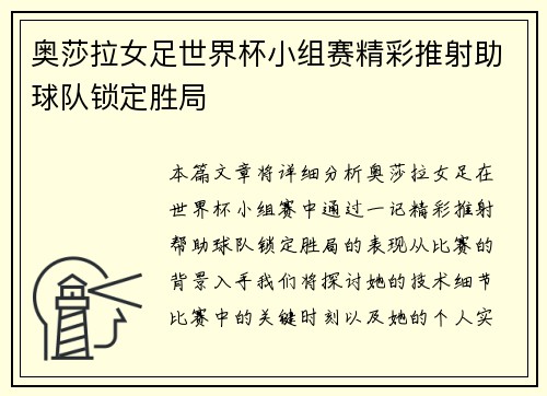 奥莎拉女足世界杯小组赛精彩推射助球队锁定胜局