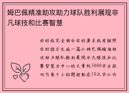 姆巴佩精准助攻助力球队胜利展现非凡球技和比赛智慧