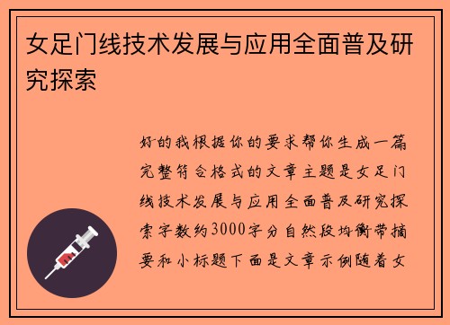 女足门线技术发展与应用全面普及研究探索