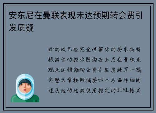 安东尼在曼联表现未达预期转会费引发质疑