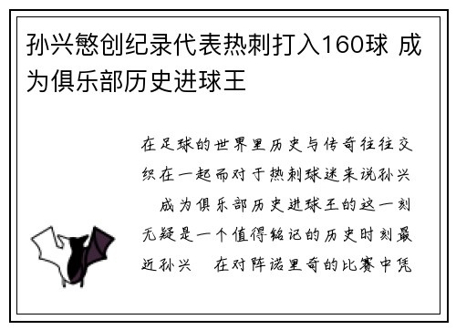 孙兴慜创纪录代表热刺打入160球 成为俱乐部历史进球王