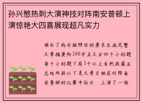 孙兴慜热刺大演神技对阵南安普顿上演惊艳大四喜展现超凡实力
