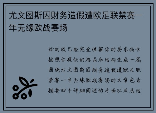 尤文图斯因财务造假遭欧足联禁赛一年无缘欧战赛场