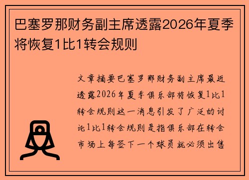 巴塞罗那财务副主席透露2026年夏季将恢复1比1转会规则
