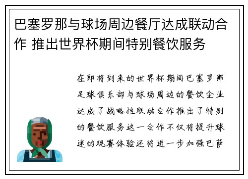 巴塞罗那与球场周边餐厅达成联动合作 推出世界杯期间特别餐饮服务 巴塞罗那与球场周边餐厅达成联动合作 推出世界杯期间特别餐饮服务
